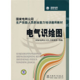 国家电网公司生产技能人员职业能力培训通用教材：电气识绘图