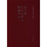 容庚学术著作全集：金石学、古石刻零拾、简体字典