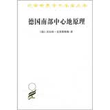 汉译世界学术名著丛书：德国南部中心地原理克里斯塔勒