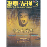 探索·发现：中原大发现（5DVD）