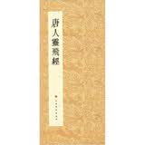 历代小楷名作选刊：唐人灵飞经