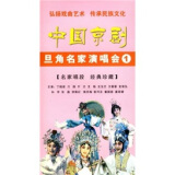 中国京剧旦角名家演唱会（1）（3DVD）