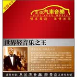 发烧汽车音乐：世界轻音乐之王（CD）