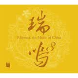 瑞鸣精选3（CD）