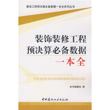 装饰装修工程预决算必备数据一本全