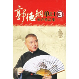 郭德纲单口相声精品集3（5CD）