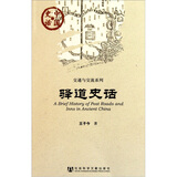 中国史话·交通与交流系列：驿道史话