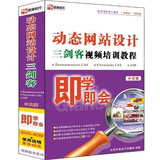 即学即会：动态网站设计三剑客视频培训教程（3DVD-ROM）