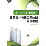 AutoCAD 2010建筑设计与施工图绘制实例教程（附DVD-ROM光盘1张）