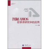 图解AMOS在学术研究中的应用