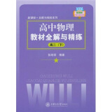 高中物理教材全解与精练 高中二年级2年级第二学期 上海同步 交大之星