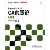 C#本质论（第3版）(图灵出品）