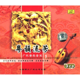 粤韵流芳：广东音乐套装（1）（3CD）