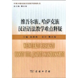 中国少数民族汉语教学系列丛书：维吾尔族、哈萨克族汉语语法教学难点释疑