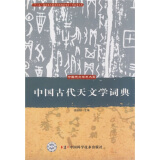 中国古代天文学词典