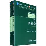内科学上、下册 王吉耀/2版/八年制/配光盘十一五规划/供8年制及7年制临床医学等专业用（套装共2册）