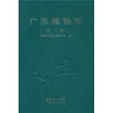 广东植物志（第10卷）