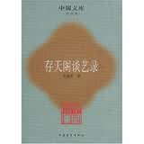 存天阁谈艺录