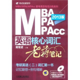 MBA/MPA/MPAcc联考英语核心词汇：老蒋笔记（2013版）（附DVD光盘1张）