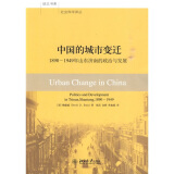 中国的城市变迁：1890-1949年山东济南的政治与发展