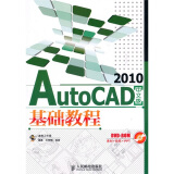 AutoCAD 2010基础教程（中文版）（附DVD-ROM光盘1张）（异步图书出品）