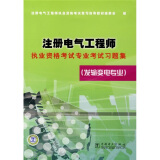 注册电气工程师执业资格考试专业考试习题集：发输变电专业