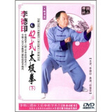 李德印：42式太极拳（下集 DVD）