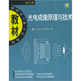 国防科工委“十五”规划教材·光学工程：光电成像原理与技术