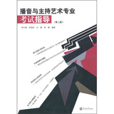 播音与主持艺术专业考试指导（第2版）
