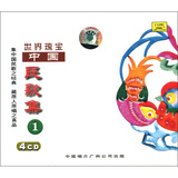 世界瑰宝：中国民歌集1（4CD）