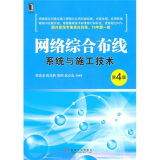 网络综合布线系统与施工技术（第4版）