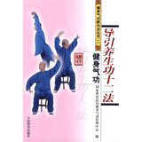 健身气功：导引养生功十二法