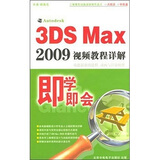 即学即会：3DS MAX2009视频教程详解（4CD-ROM）