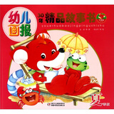 幼儿画报30年精品故事书（夏季版）