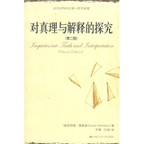 对真理与解释的探究（第2版）