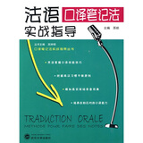 法语口译笔记法实战指导（附MP3光盘1张）