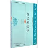古代文史名著选译丛书：唐文粹选译