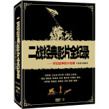 二战经典影片全纪录（修复珍藏版）（20DVD9）（京东专卖）