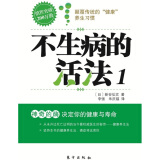 不生病的活法1：神奇的酶（决定你的健康与寿命）