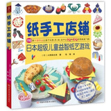 纸手工店铺：日本超级儿童益智纸艺游戏折纸教程书 儿童小学初中学生折纸书折纸大百科折纸大全手工书  儿童年货节送礼
