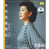 关牧村中外歌曲精品（2CD）