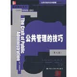 公共管理的技巧（第九版）（公共行政与公共管理经典译丛）