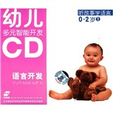 幼儿多元智能开发语言开发：听故事学语言1（0-2岁 2CD）