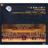 未来属于孩子（上）：中国交响乐团少年及女子合唱团建团二十周年纪念专辑（CD+电子书）