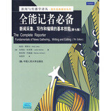 新闻与传播学译丛·国外经典教材系列·全能记者必备：新闻采集、写作和编辑的基本技能（第7版）
