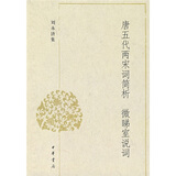 唐五代两宋词简析：微睇室说词