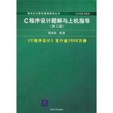 C程序设计题解与上机指导（第3版）