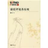 【旧版】康震评说苏东坡（旧版） 中华书局康震讲系列