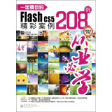 一定要会的Flash CS5精彩案例208例（全彩）（含DVD光盘1张）