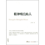 精神明亮的人:王开岭散文随笔自选集